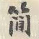 劉墉寫的楷書簡