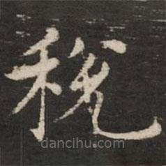 趙孟頫寫的楷書稅