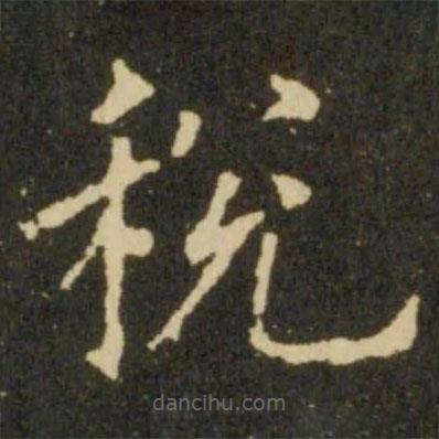 歐陽詢寫的楷書稅