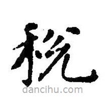 智永寫的楷書稅
