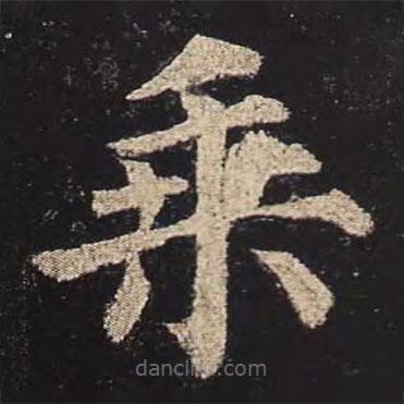 颜真卿写的楷书乘