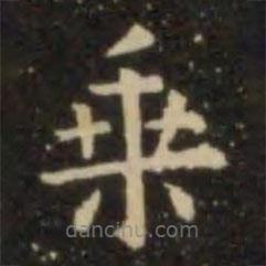 欧阳询写的楷书乘