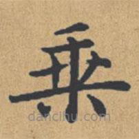 钟绍京写的楷书乘