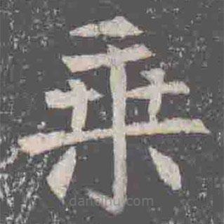 元纂墓志寫的楷書乘