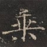 钟绍京写的楷书乘