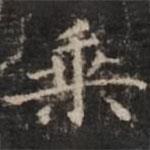 钟绍京写的楷书乘