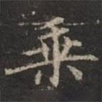 钟绍京写的楷书乘