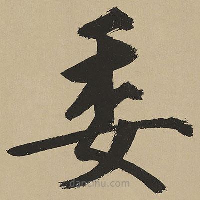 鮮于樞寫的楷書委
