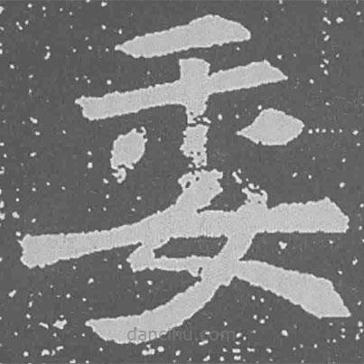 魏碑寫的楷書委