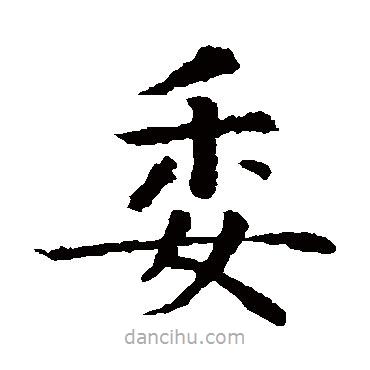 智永寫的楷書委