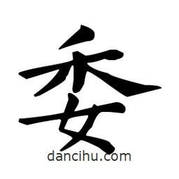 王羲之寫的楷書委