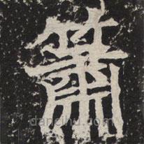 等慈寺碑寫的楷書簫