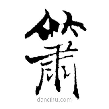 鄭板橋?qū)懙目瑫?  border=0></div><p>鄭板橋?qū)懙目瑫?br>出自:鄭板橋書法字典</p></div><div   id=