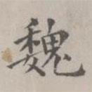 祝允明寫的楷書魏