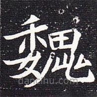 魏碑写的楷书魏