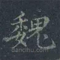 褚遂良寫(xiě)的楷書(shū)魏