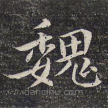周景柱寫(xiě)的楷書(shū)魏