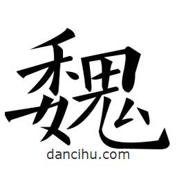 黃自元寫的楷書(shū)魏