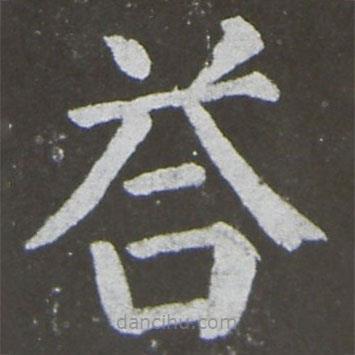 颜真卿写的楷书答