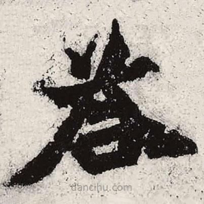 魏碑寫的楷書答