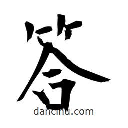 日本寫(xiě)的楷書(shū)答