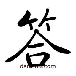 启功写的楷书答