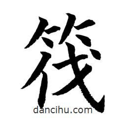 筏書法圖片