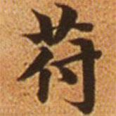 趙孟頫寫的楷書符