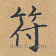 鐘紹京寫的楷書符