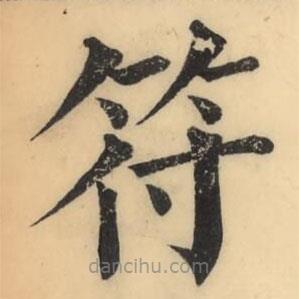 彭玉雯寫的楷書符