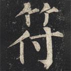 柳公權(quán)寫的楷書符