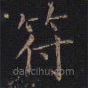 因宜堂法帖寫的楷書符