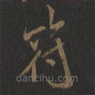 米芾寫的楷書符