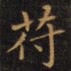 趙孟頫寫的楷書符
