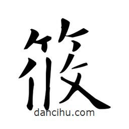 欧阳询写的楷书筱