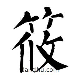 柳公权写的楷书筱