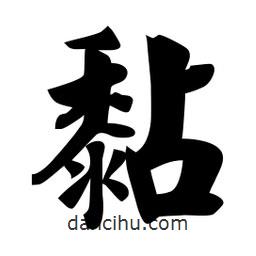 佚名寫的楷書黏