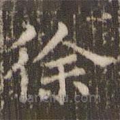 顧松寫的楷書徐
