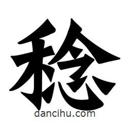 魏碑寫的楷書稔