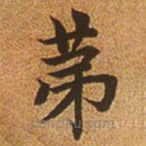 趙孟頫寫的楷書第