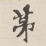 黃喬寫的楷書第