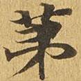 大涅槃經(jīng)寫的楷書第