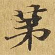 大涅槃經(jīng)寫的楷書第