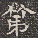 淮南王墓志寫的楷書第