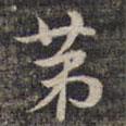 祝允明寫的楷書第