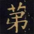 單煒寫的楷書第