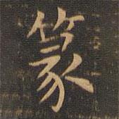 袁泰寫(xiě)的楷書(shū)篆