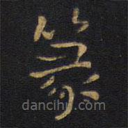王鐸寫的楷書篆