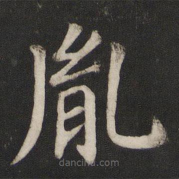 胤書法圖片