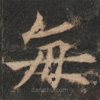 歐陽通寫的楷書每